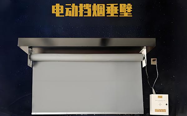 两当电动挡烟垂壁