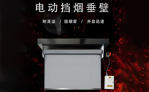 两当电动挡烟垂壁