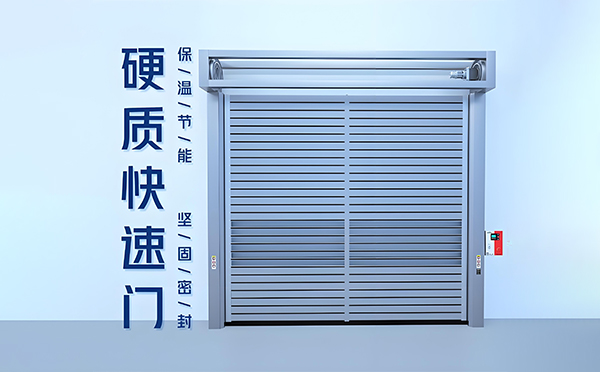 两当硬质快速门